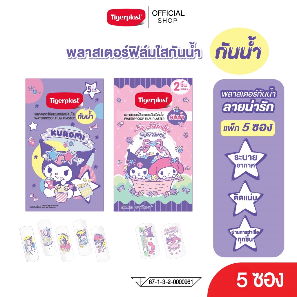 (แพ็ก 5ซอง) Tigerplast ไทเกอร์พล๊าส มายเมโลดีคุโรมิ พลาสเตอร์ฟิล์มใสกันน้ำ (waterproof film plaster)
