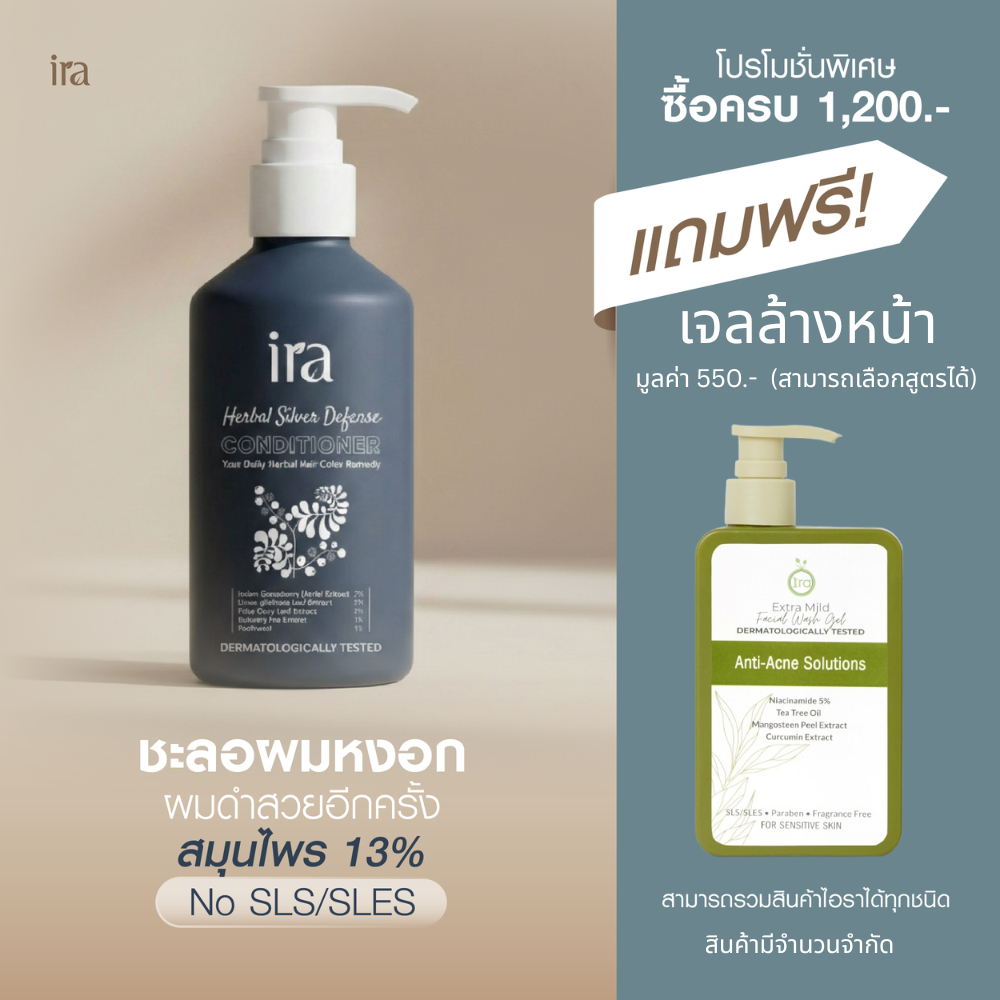 Ira Herbal Silver Defense Conditioner ครีมนวด ชะลอผมหงอก 250ml