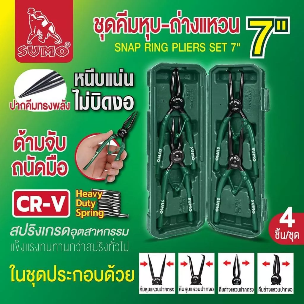 ชุดคีมหุบ-ถ่างแหวน 7" SUMO เกรดอุตสาหกรรม แข็งแรง ทนทานกว่าแบบสปริงทั่วไป