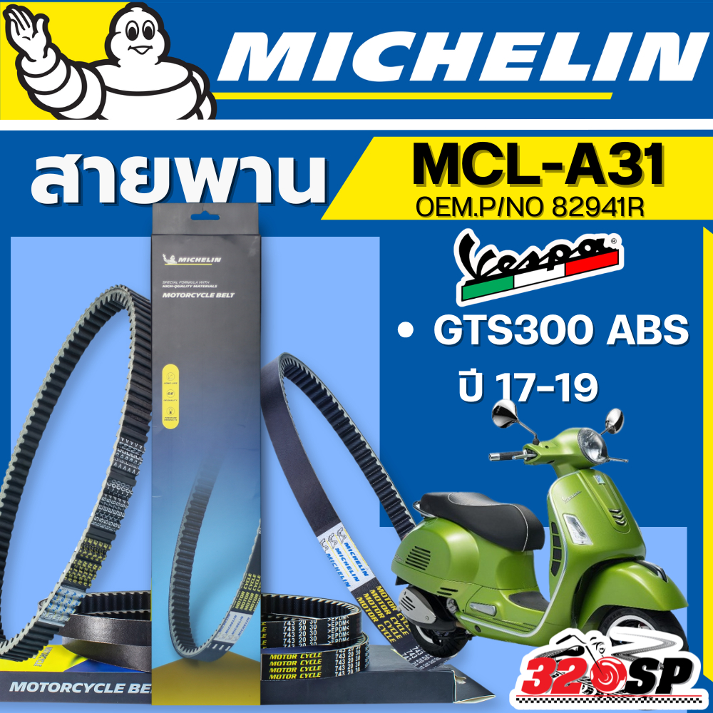ส่งด่วนในวัน !! สายพาน MICHELIN VESPA GTS300 ABS ปี17-19 รหัส MCL-A31 ของแท้ ส่งไว!! 320SP