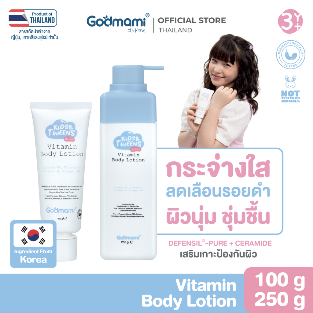 Godmami คืนผิวกระจ่างใสให้ลูก โลชั่นบำรุงผิวกายสูตรวิตามินผิวกระจ่างใส สำหรับเด็กและวัยรุ่น