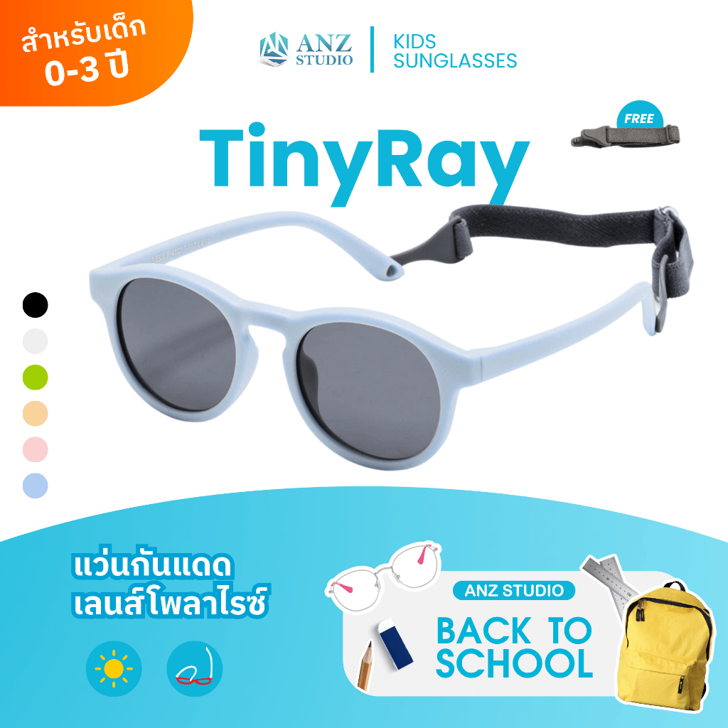ANZ STUDIO แว่นตากันแดดเลนส์ Polarized สำหรับเด็ก 0-3 ปี รุ่น TinyRay พร้อมสายคล้องแว่นตา