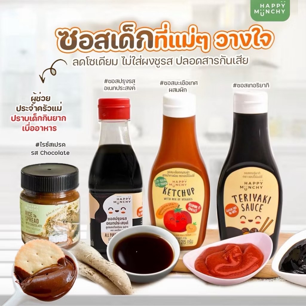 [ ขายดีอันดับ 1 ] ซอสอเนกประสงค์เด็ก – Happy Munchy