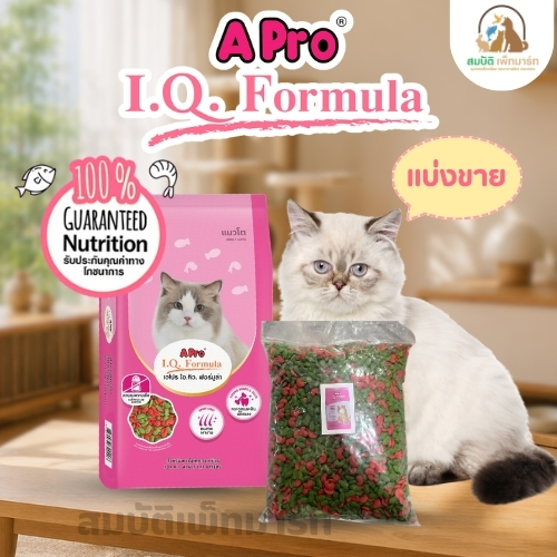 [แบ่งขาย 800กกรัม] เอโปรไอคิว​ A Pro I.Q. Formula ชนิดเม็ด 2​ สี​ อาหารแมวทุกสายพันธุ์