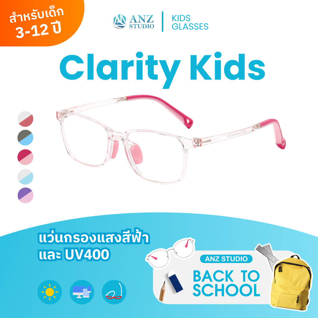 ANZ STUDIO แว่นกรองแสงสำหรับเด็ก เลนส์ถนอมสายตา รุ่น Clarity Kids สำหรับเด็กอายุ 3-12 ปี *ตัดค่าสายตาทักแชทก่อนสั่งซื้อ*