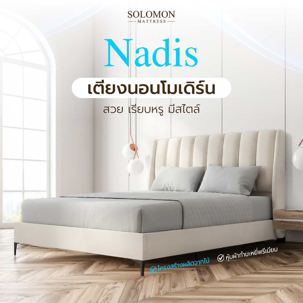 SOLOMON เตียงนอน รุ่น Nadis ออกแบบด้วยดีไซน์สุดโมเดิร์น