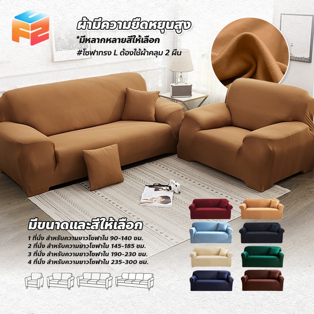 【COD】🛋️ ปลอกหุ้มโซฟา ยืดหยุ่น 1/2/3/4ที่นั่ง ผ้าคลุมโซฟา สีพื้น สไตล์นอร์ดิก กันลื่น กันฝุ่น