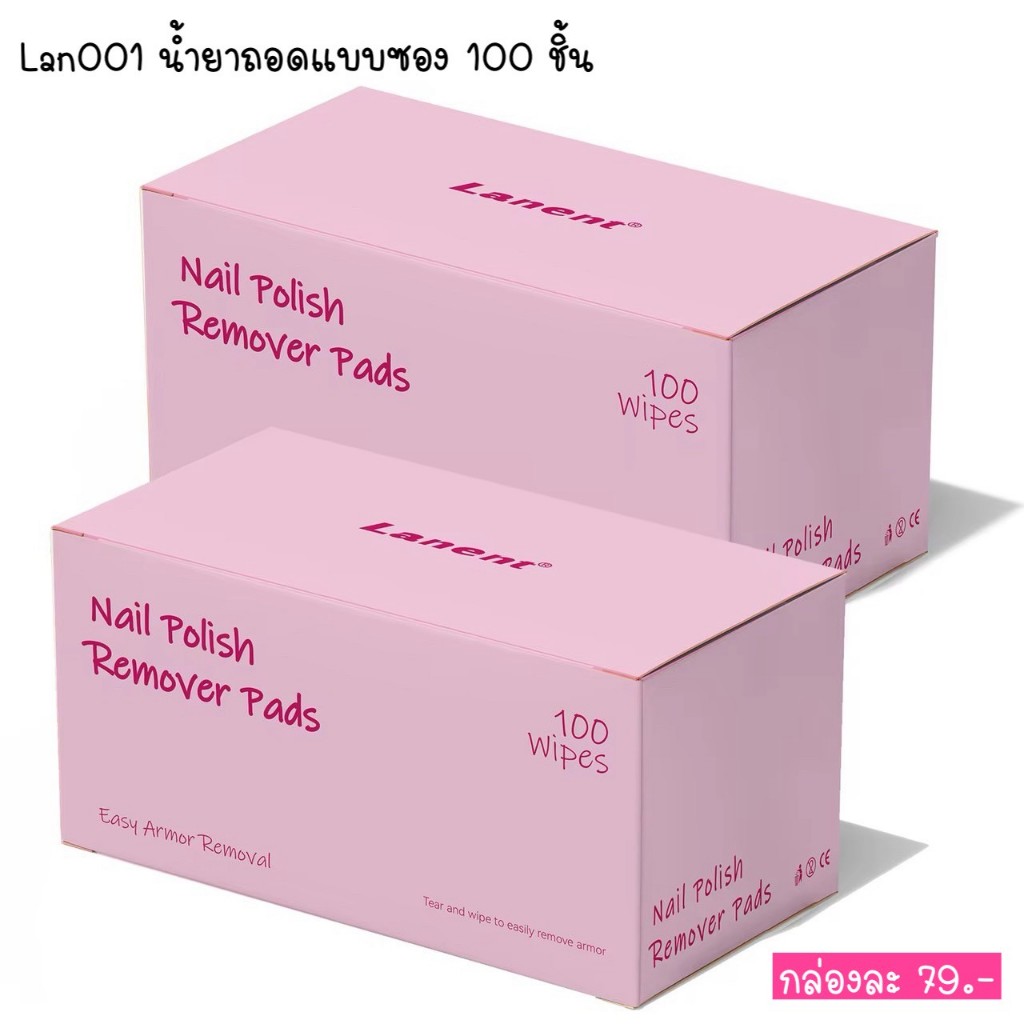 พร้อมส่ง Lan001 น้ำยาถอดแบบซอง 100 ชิ้น