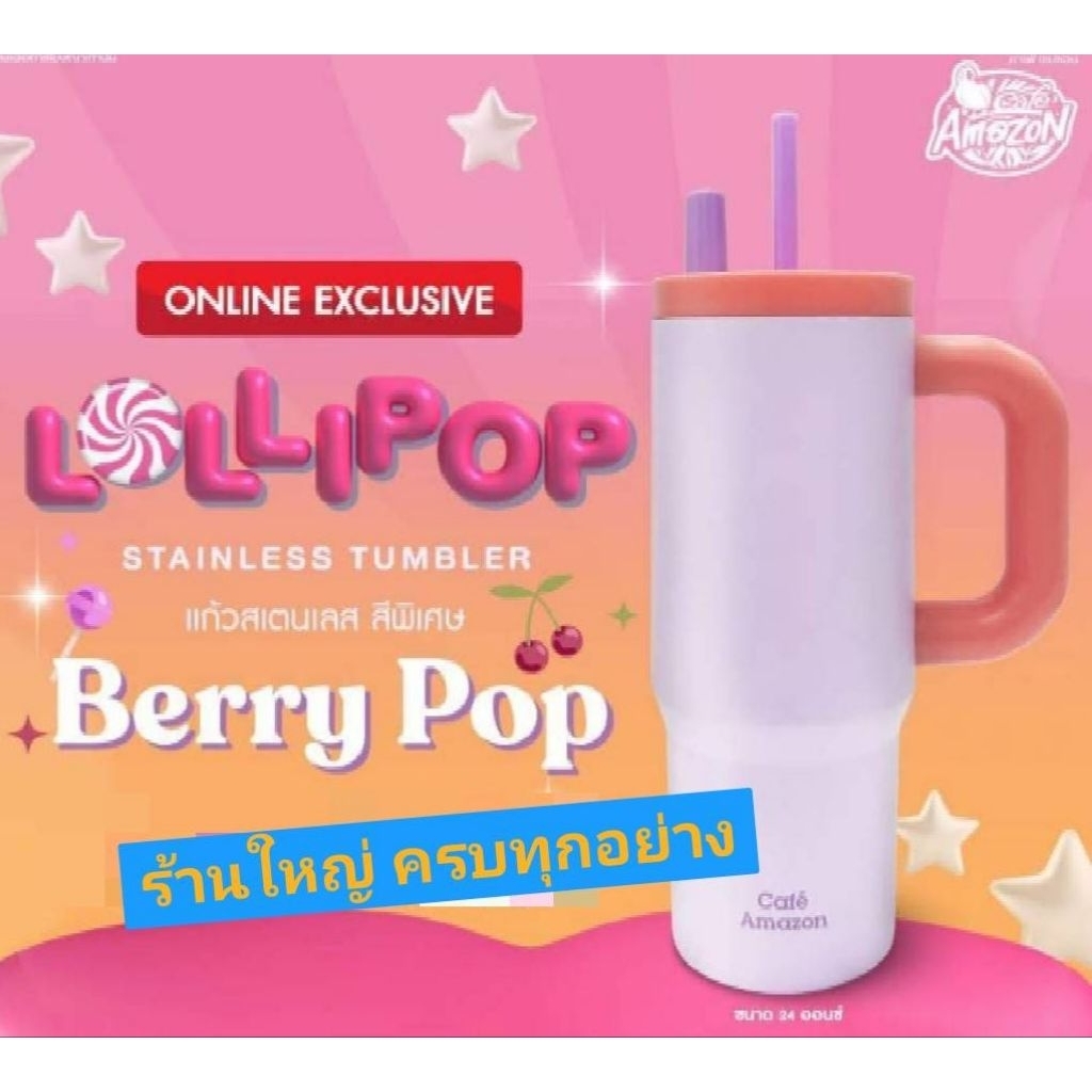Cafe amazon แก้วสแตนเลสเก็บความเย็น LolliPop ขนาด 24 ออนซ์มีให้เลือก 3 สีของแท้ 100%