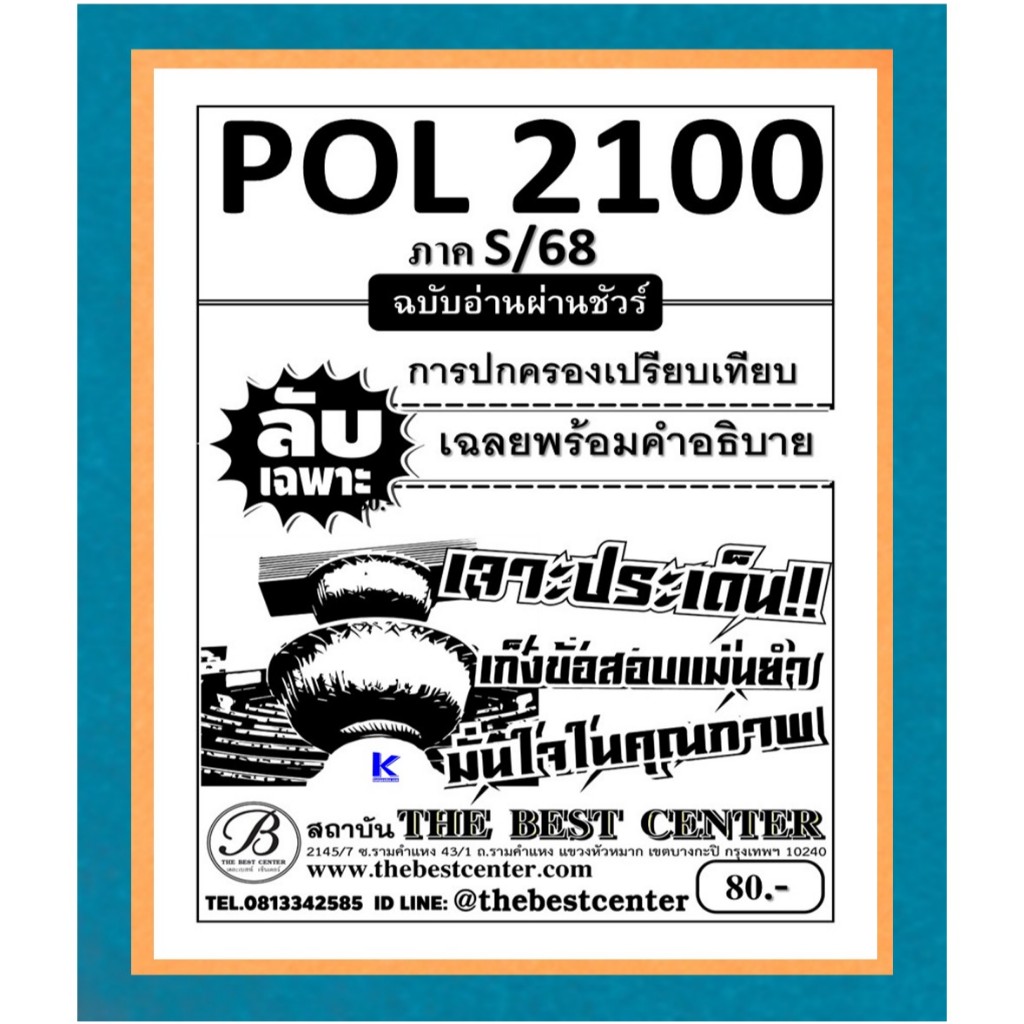 ลับเฉพาะ POL2100 การปกครองเปรียบเทียบ ฉบับอ่านผ่านชัวร์ ภาค S/68