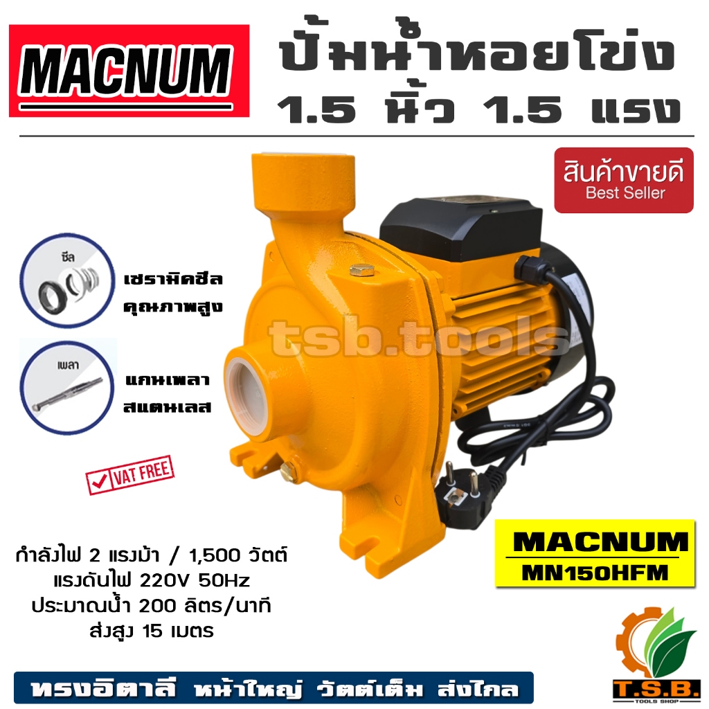 (MACNUM) ปั๊มน้ำไฟฟ้า ปั๊มหอยโข่ง 1.5 นิ้ว 1.5 แรงม้า (220V) ปั๊มไฟฟ้า MN150HFM ขดลวดทองแดงแท้ อึด ทน แรง – โปรปัง