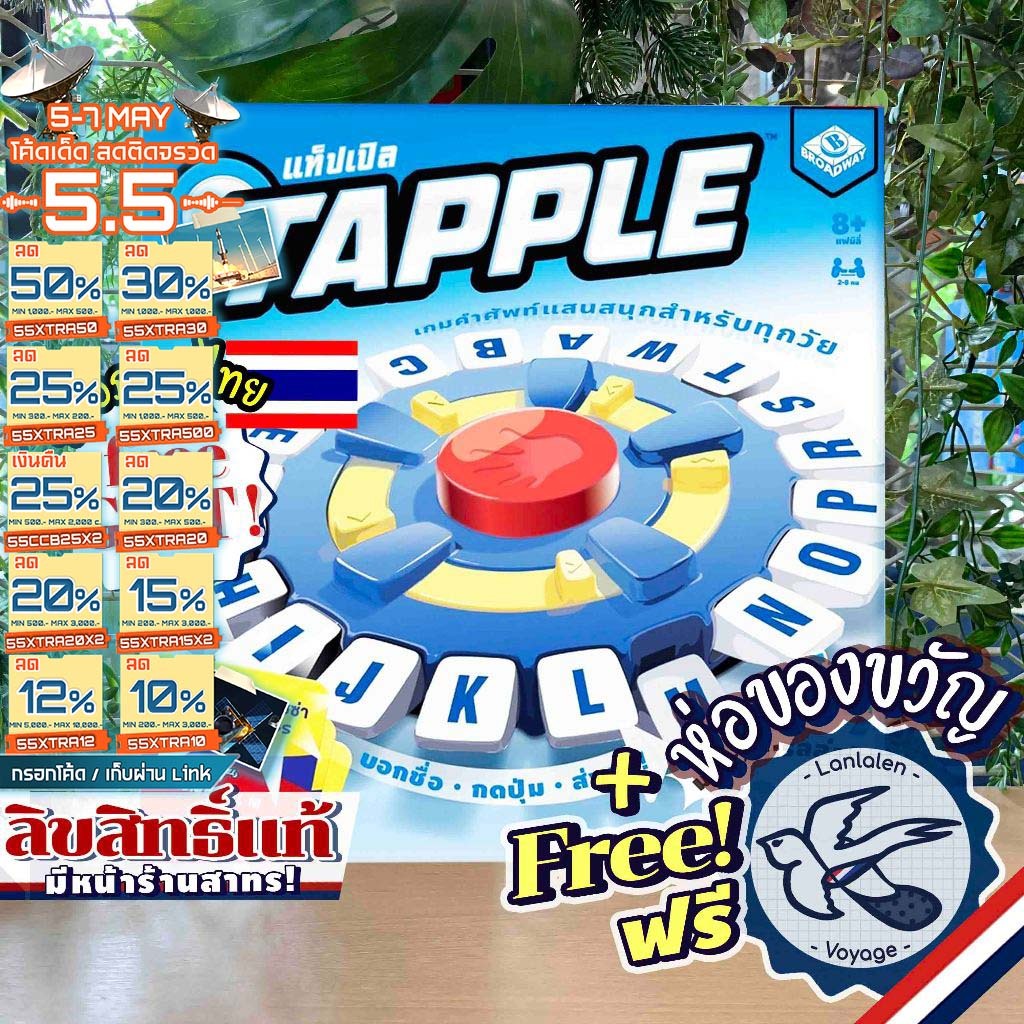 [ของแท้][สินค้าขายดี] Free Gift! Tapple แท็ปเปิล [ยอดขายกว่า 480 กล่อง] TH ภาษาไทย ลานละเล่น ห่อของข