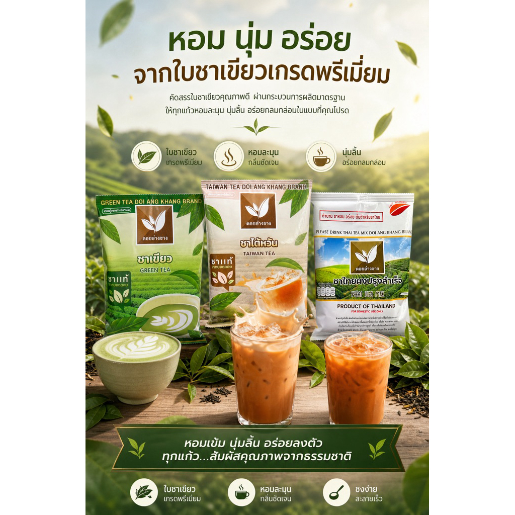 ชาเขียว ชาไทย ชาไต้หวัน ป่นหยาบ เซต2ห่อ400กรัมเกรดA ผสมผสานด้วยชาเขียว3ชนิด
