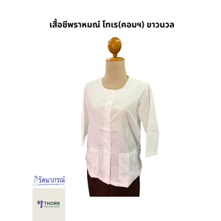 รัตนาภรณ์ เสื้อผู้หญิงไปวัด แขนสามส่วน (เสื้อชีพราหมณ์) สีขาว ผ้าคอมทวิว พร้อมส่ง