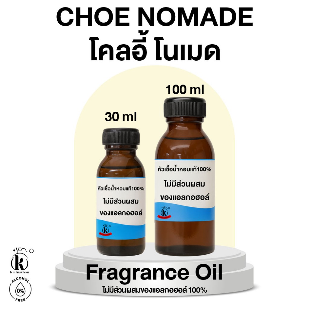 หัวเชื้อน้ำหอม กลิ่น โคลอี้ โนเมด Choe Nomade [ไม่มีส่วนผสมของแอลกอฮอล์]