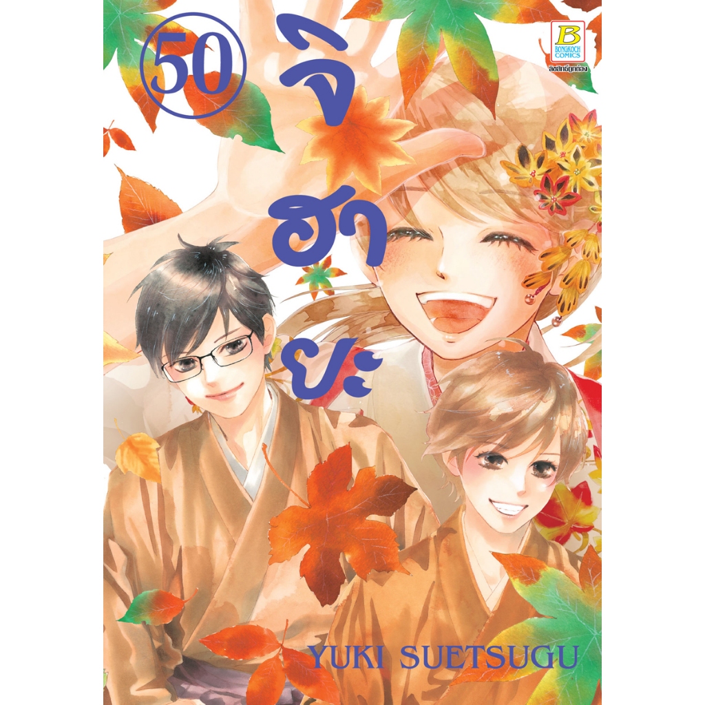 บงกช bongkoch หนังสือการ์ตูนเรื่อง จิฮายะ เล่ม 50 (จบ)