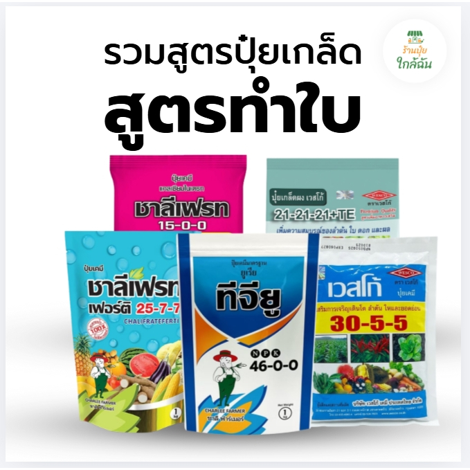 ปุ๋ยเกล็ดสูตรทำใบ แนนซี่ ชาลีเฟรช เวสโก้ ยูเรีย 46-0-0,30-10-10,30-5-5,25-7-7 และ 15-0-0