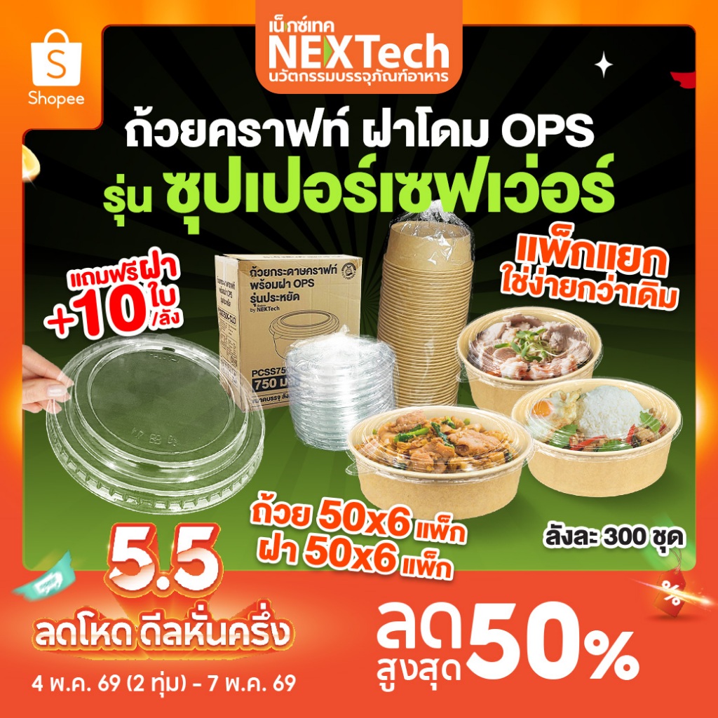 ถ้วยคราฟท์ ซุปเปอร์เซฟเว่อร์ PCSS+ ฝากันไอน้ำ OPS ยกลัง 300 ชุด+ แถมฝา 10 ชิ้น