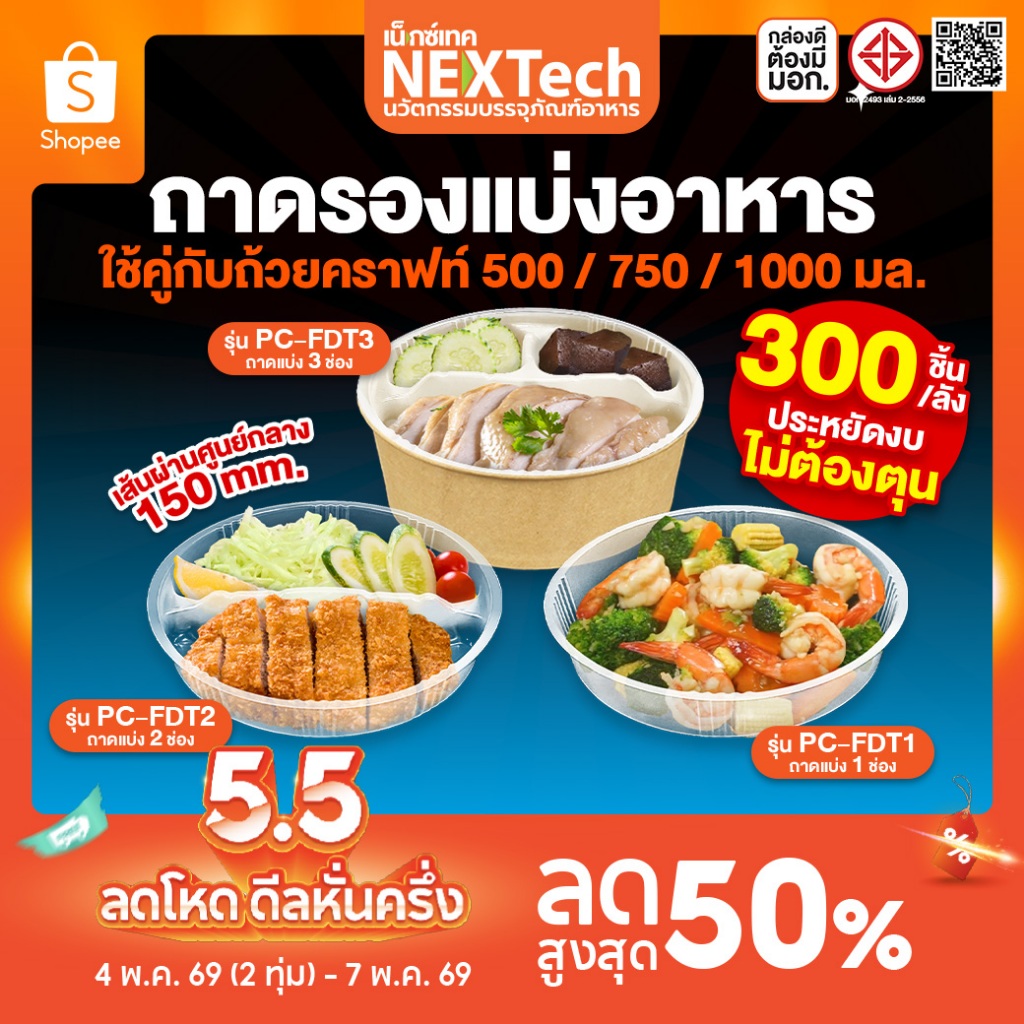 Nextech (รวมรุ่ม) ถาดรองพลาสติกแบ่งอาหารสำหรับถ้วยคราฟท์ปากกว้าง 150 มม. ตัวถาดผลิตจาก PP Foodgrade