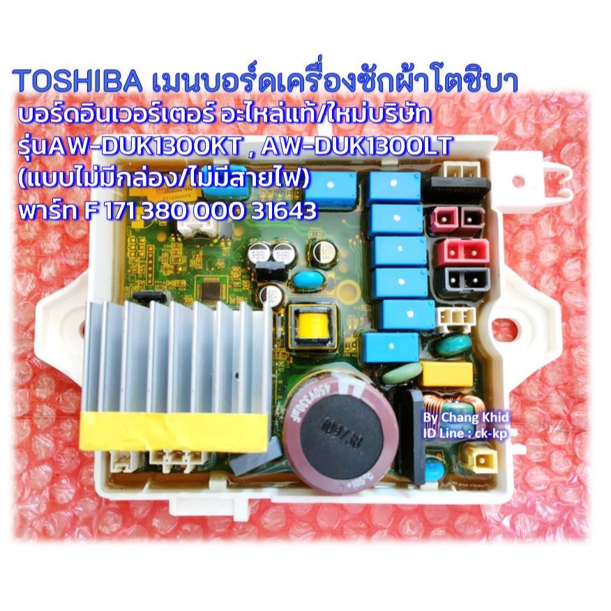 TOSHIBA เมนบอร์ดเครื่องซักผ้า/บอร์ดอินเวอร์เตอร์ อะไหล่แท้ของใหม่ รุ่น AW-DUK1300KT,1300LT แบบไม่มีกล่อง/ไม่มีสายไฟ
