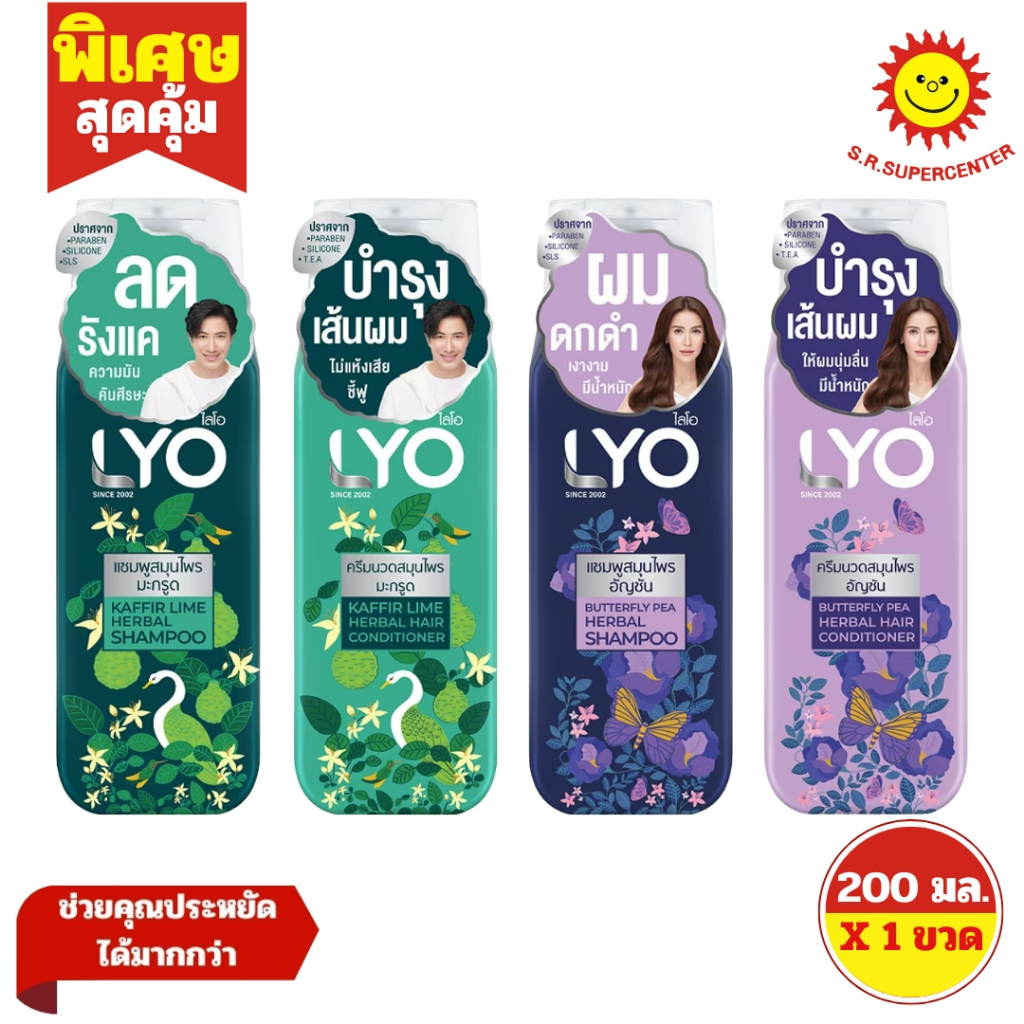 [ 1ขวด ] LYO ไลโอ แชมพูและครีมนวดสมุนไพร ขนาด 200 มล. (1ขวด) มี 2 สูตร