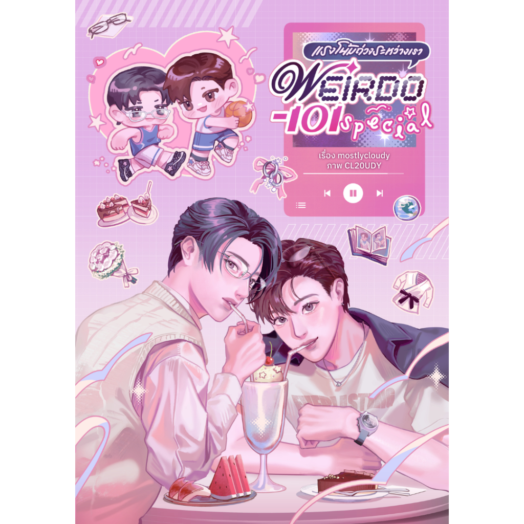 (พร้อมส่ง) WEIRDO-101 แรงโน้มถ่วงระหว่างเรา เล่มพิเศษ