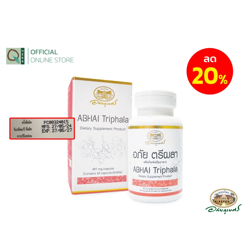 อภัยภูเบศร อภัย ตรีผลา 60 แคปซูล
