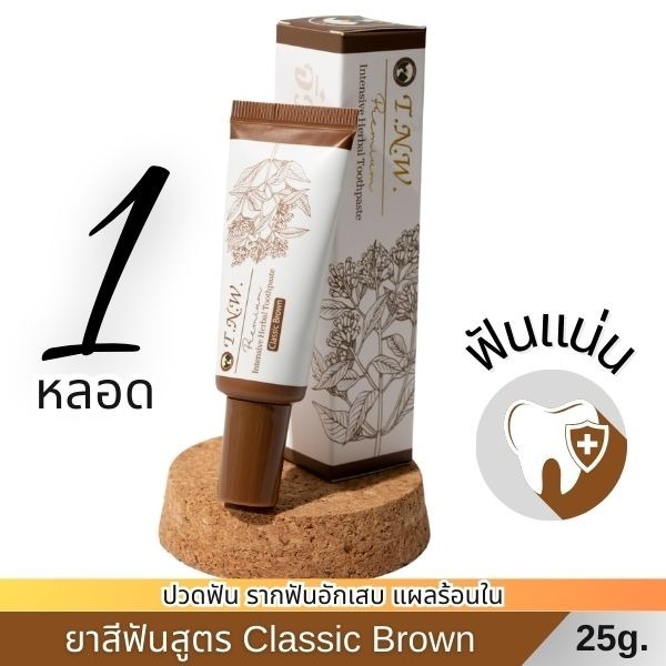 ☘️ยาสีฟัน T.N.W.(จิ๋วแต่แจ๋ว) ขนาดปกติ 25 กรัม สูตร Classic Brown เป็นสูตรต้นตำรับ