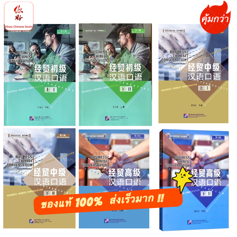 「🛵มีส่งด่วน✨」Business Chinese Conversation 经贸汉语口语 经贸初级汉语口语 การพูดภาษาจีนเบื้องต้นเพื่อธุรกิจ ฉบับปรับปรุงครั้ง 4
