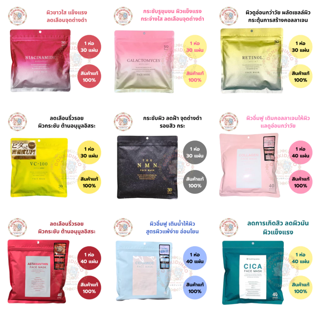 🎌 พร้อมส่ง มาส์กหน้า 30 แผ่น 40 แผ่น มาส์กหน้า ญี่ปุ่น FACE MASK donki ดองกิ สินค้าแท้ 100%