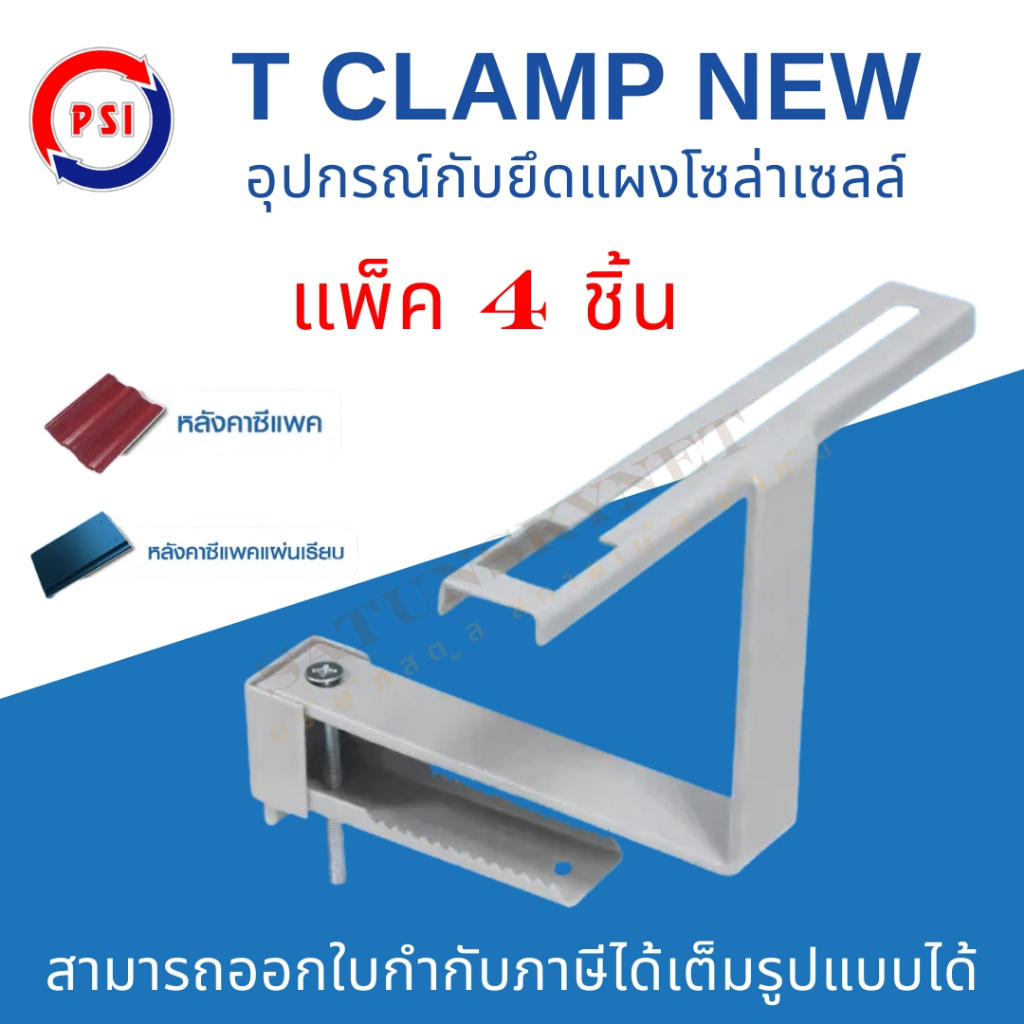 แพ็ค 4ชิ้น PSI T CLAMP NEW ชุดจับยึดหลังคาซีแพคและซีแพคแผ่นเรียบ สำหรับโซลาเซลล์