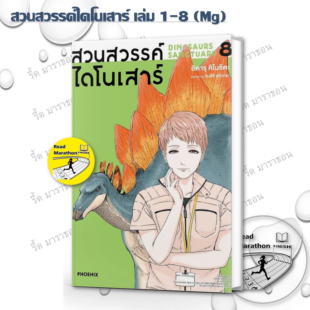 หนังสือ สวนสวรรค์ไดโนเสาร์ เล่ม 1-8 (Mg) ,PHOENIX-ฟีนิกซ์ ,การ์ตูน , การ์ตูนญี่ปุ่น มังงะ mg