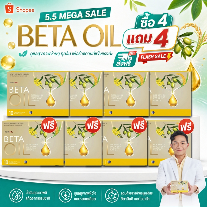 โปรโมชัน 5.5 ลด 50% Beta Oil น้ำมันพืชลดไขมันในเลือด บำรุงสุขภาพหัวใจ คอเลสเตอรอลสูง ลดเสี่ยงหลอดเลือด ปลอดภัย