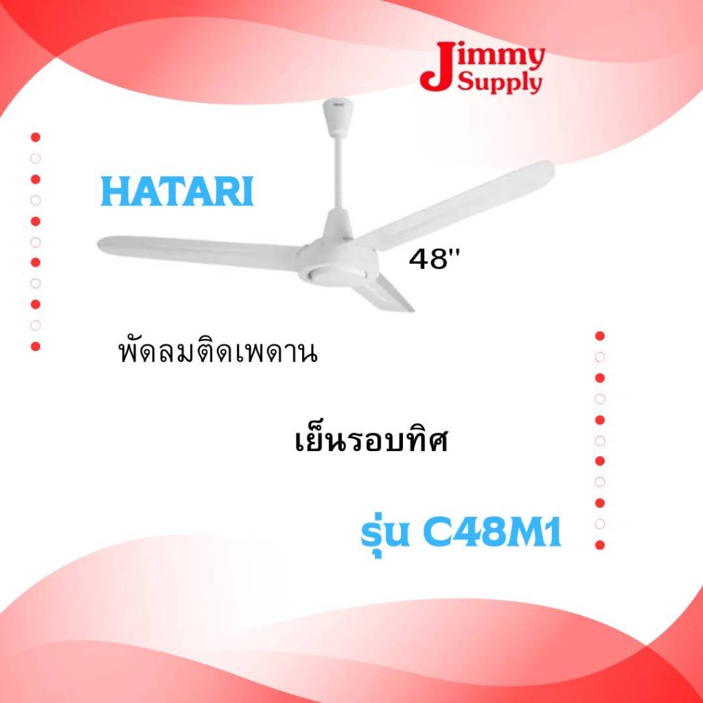 HATARI พัดลมติดเพดาน รุ่น C48M1