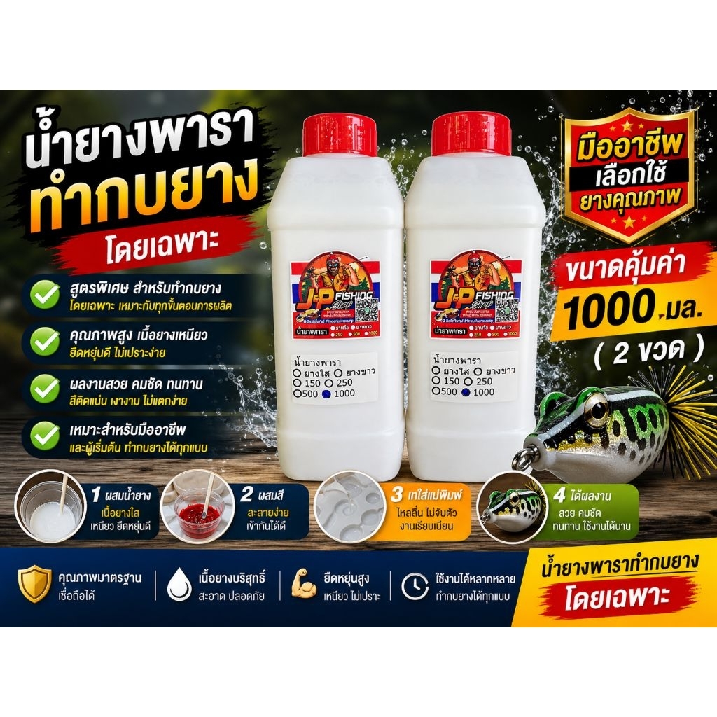 น้ำยางพาราแท้ ใส / ขาว เกรดพรีเมียม สำหรับทำกบยาง เหยื่อยาง งานหล่อ | พาราแท้ แห้งไว ยืดหยุ่นดี ขนาด 1000ml พร้อมส่ง