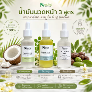 น้ำมันนวดหน้า (30ml.) น้ำมันธรรมชาติ บำรุงผิวหน้า ที่สกัดเย็น ไม่ผสมน้ำหอม ช่วยให้ผิวกระจ่างใส