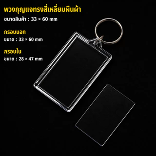 พวงกุญแจอะคริลิคใส ใส่รูปได้ ราคา/ชิ้น DIY