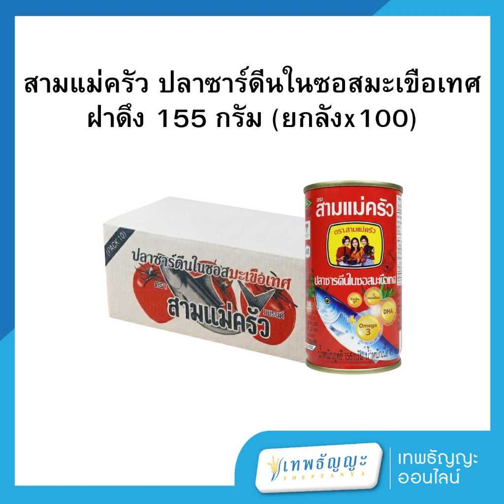 สามแม่ครัว ปลาซาร์ดีนในซอสมะเขือเทศ 155 ก. (ยกลังx100)