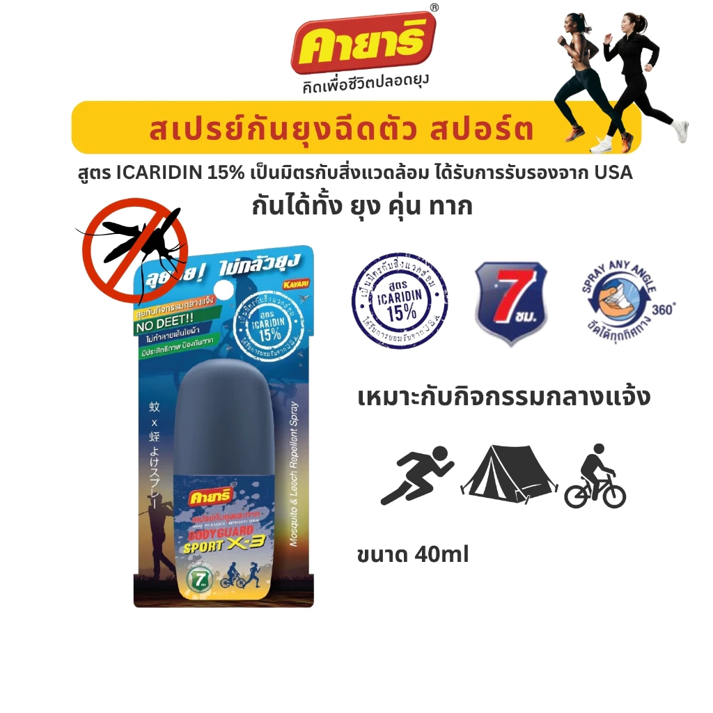Starpett Thailand สเปรย์ฉีดตัวป้องกันยุงและทาก Kayari Body Guard Sport X-3 ปกป้องนาน 7 ชั่วโมง ขนาด 40 ml. จำนวน 1 ขวด