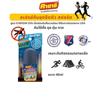 Starpett Thailand สเปรย์ฉีดตัวป้องกันยุงและทาก Kayari Body Guard Sport X-3 ปกป้องนาน 7 ชั่วโมง ขนาด 40 ml. จำนวน 1 ขวด