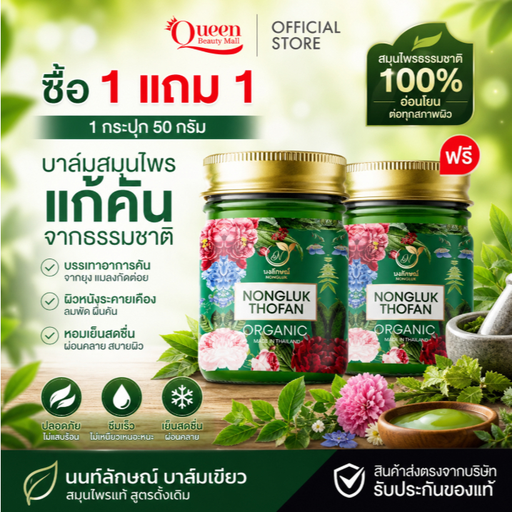 (ส่งฟรี) Nongluk บาล์มนงลักษณ์ เขียว 1แถม1 น้ำมันนวดสมุนไพร กลิ่นหอม สดชื่น จากสมุนไพรธรรมชาติ
