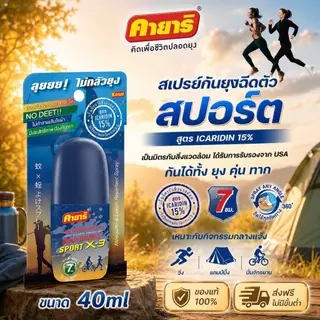 Starpett Thailand สเปรย์ฉีดตัวป้องกันยุงและทาก Kayari Body Guard Sport X-3 ปกป้องนาน 7 ชั่วโมง ขนาด 40 ml. จำนวน 1 ขวด