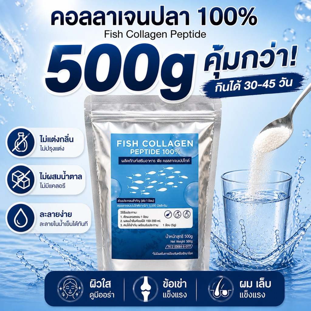 Fish Collaagen Peptide คอลลาเจน เปปไทด์  500g คลอลาเจนจากปลา