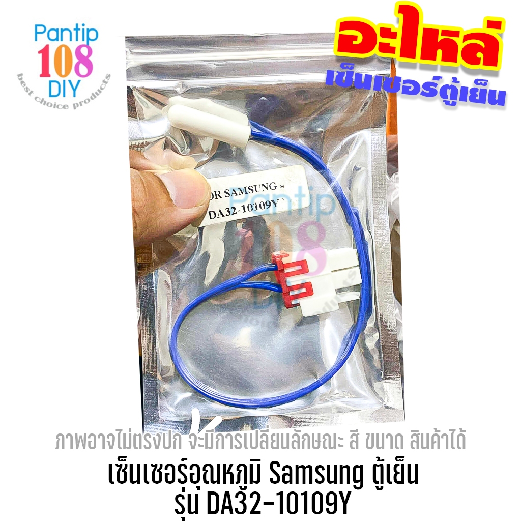 เซ็นเซอร์อุณหภูมิ Samsung ตู้เย็น รุ่น DA32-10109Y