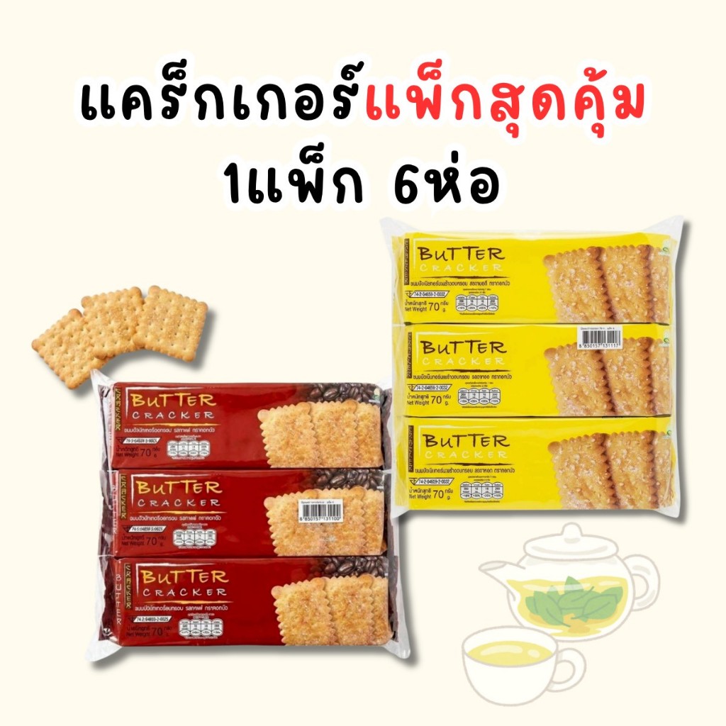 แพ็คบรรจุ 6 ชิ้น - ดอกบัวบิสกิตบัตเตอร์อบกรอบ รสงาทอง และรสกาแฟ ขนาดชิ้นละ 70 ก.