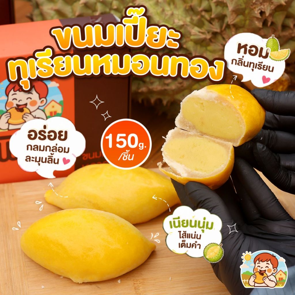 (โปรพิเศษ) ขนมเปี๊๊ยะทุเรียนหมอนทอง 150 กรัม