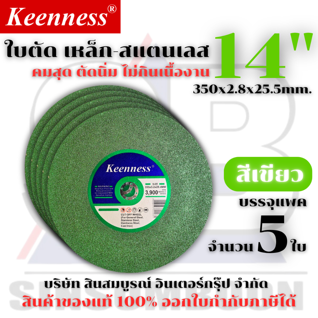 ใบตัด Keenness 14” ใบตัดเหล็ก ใบตัดสแตนเลส 14 นิ้ว สีเขียว (ชุด 5 ใบ) SB+