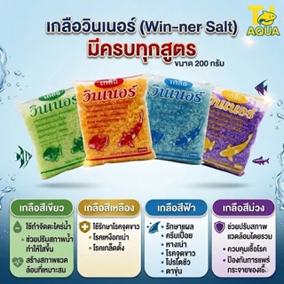 เกลือวินเนอร์ (เกลือสำหรับสัตว์น้ำ)คุณภาพสูง ขนาด 350 g. มี 4 สูตร