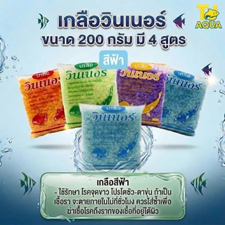 เกลือวินเนอร์ (เกลือสำหรับสัตว์น้ำ)คุณภาพสูง ขนาด 350 g. มี 4 สูตร