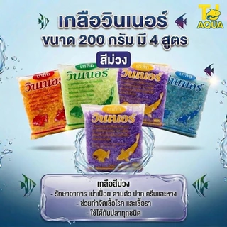 เกลือวินเนอร์ (เกลือสำหรับสัตว์น้ำ)คุณภาพสูง ขนาด 350 g. มี 4 สูตร